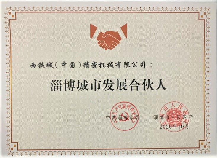 公司榮獲首批淄博城市發展合伙人